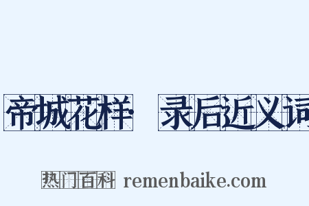 帝城花样·录后近义词是什么意思的图片